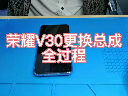 #手机维修换屏 荣耀V30更换总成全过程