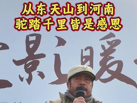 从东天山到河南,驼踏千里皆是感恩#东天山骆驼队 #天鹅城企业联盟 #感恩 #河南