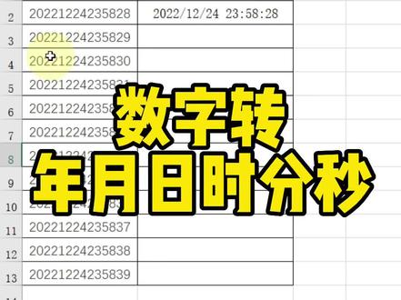 数字转年月日时分秒#excel技巧 #office办公技巧 #0基础学电脑
