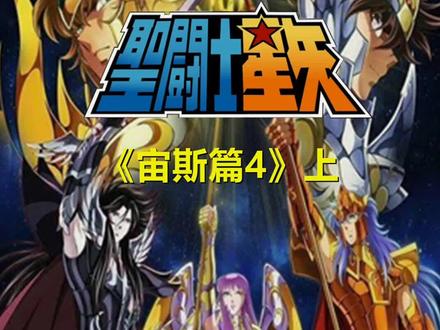 《圣斗士星矢:宙斯篇4》上:第九感觉醒!反攻天界。#圣斗士星矢 #宙斯篇
