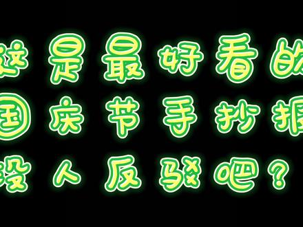 国庆节手抄报来啦~赶紧收藏 #手抄报模板 #手抄报作业 #手抄报