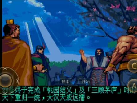 街机游戏《三国战纪2-群雄争霸》攻略解说