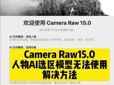 Acr15.0人物AI选取模型无法使用解决方法!#调色调色 #p图 #Ps #调色