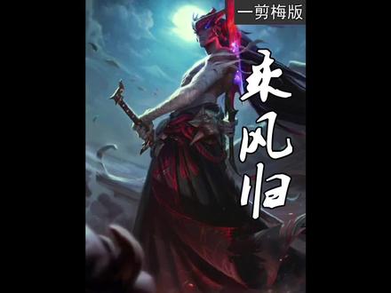 亚索与永恩的故事,剑豪兄弟的爱恨情仇#英雄联盟 #亚索 #永恩 #LOL