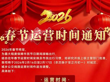 关于2026年春节期间公交运营时间调整的通告