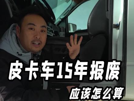皮卡报废期到底怎么算?你听谁的?#一分钟说车挑战
