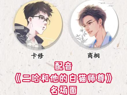 原来师尊是这样洗衣服的!7月22日晚,@商桐0-0 和@卡修 老师要连麦铁铁的#直播 间啦!一起配音#二哈和他的白猫师尊 名场面!一定要锁定好直播间哦~#海棠微雨共归途