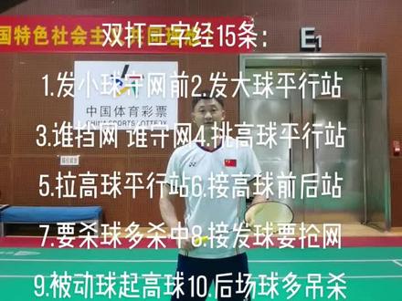 #羽毛球 #羽毛球训练 #羽毛球教学 双打三字经,15条条条是干货🏸🏸