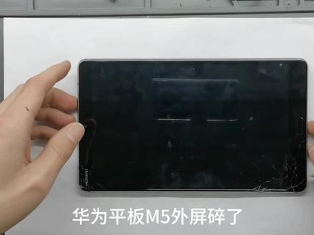 华为平板M5 SHT-AL09
单独换外屏#北京手机维修