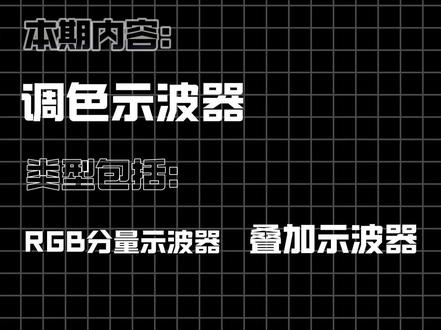 1分钟学会调色示波器 #零基础学剪辑 #剪辑教程 #剪辑技巧 #电脑版剪映 #专业版剪映