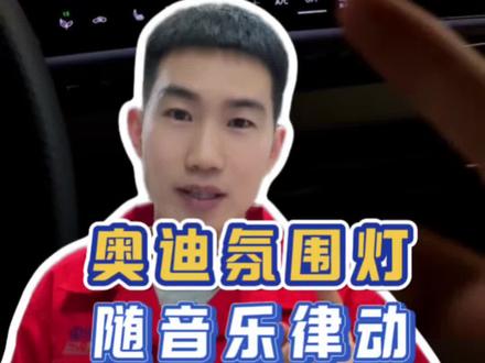 奥迪氛围灯随音乐律动如何设置#每天一个用车知识
