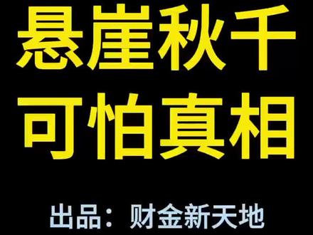 悲剧!16岁女子玩悬崖秋千坠亡:生前17秒视频曝光!
#悬崖秋千#四川华蓥市玛琉岩瀑布#坠亡原因#挑战自我#原创视频