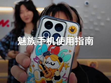 「魅族手机使用指南」在此,大家划好重点,都要考的。 #魅族22