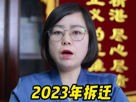 2023年拆迁五不准原则!#三农 #抖来学法 #征收补偿