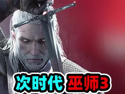 巫师3次时代,11条小知识,助你轻松开荒。#主机游戏 #巫师3 #ps5
