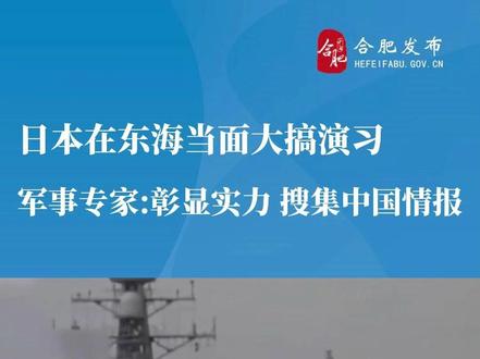 #向中国示威? 10月20日至31日,日本与美国、澳大利亚、加拿大、新西兰、法国进行海上联合演习。除了彰显实力外,还为了搜集中国在处置应对过程中的情报!(来源:小央视频)#日本在东海大搞演习