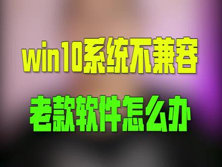 如果这个办法也解决不了兼容问题,那就换系统吧 #dou说新职业 #电脑知识 @DOU+小助手