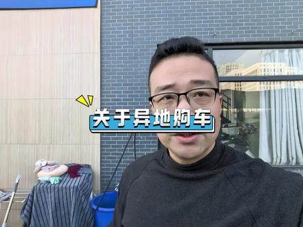 关于异地购车的流程 #二手车