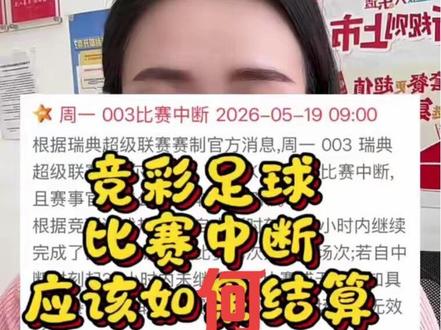 #竞彩,足球比赛中断,彩票应该如何结算#理性购彩