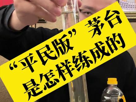 “平民版”茅台是怎样炼成的#茅台#酱酒#酒知识#调酒师