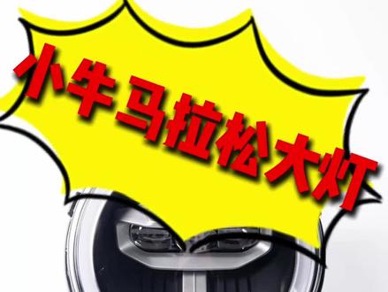 实测小牛马拉松大灯 小牛NX/NXT全系适配的原厂大灯来啦!正品保障,价格还实惠,售后也不用愁~直接无损安装,省心又靠谱!#小牛电动 #小牛改装