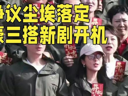 选角争议尘埃落定|杨紫欧豪三搭新剧开机