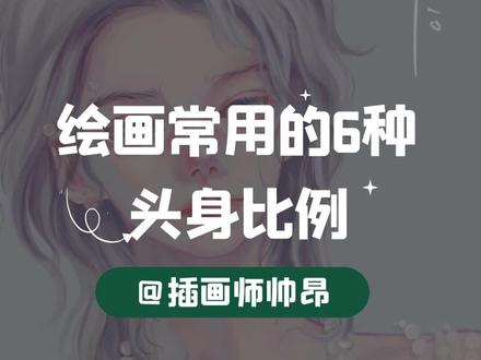 绘画常用的6中头身比例你知道多少呢?#插画 #插画教程 #插画喵 @DOU+小助手