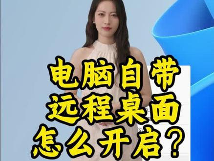 电脑自带远程桌面开启 #局域网远程桌面#任何网络远程桌面#电脑小技巧#电脑知识#远程桌面#远程桌面IP
