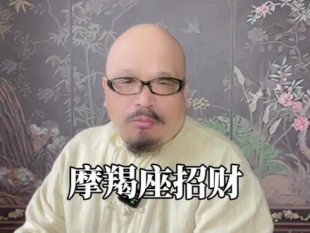 十二星座的财 #十二星座 #摩羯座