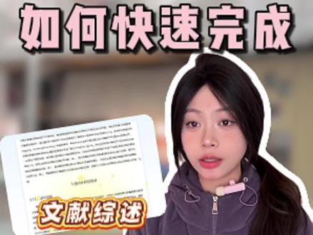 文献综述真的很简单!半小时就能搞定~不会写综述的快码住#文献综述 #知学术AI论文 #文献综述怎么写 #毕业论文 #大学生 @DOU+小助手 @DOU+上热门