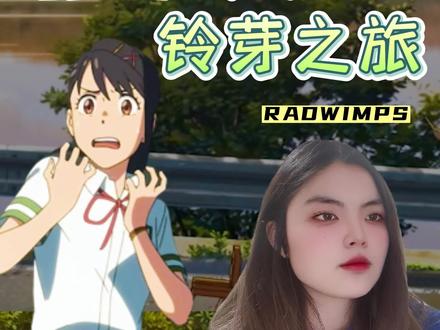 “于你的生命之中,红与蓝的弦缠绕交错”#铃芽之旅 #日语 #新海诚三年之约 #翻唱 #日语歌 #日语歌教学