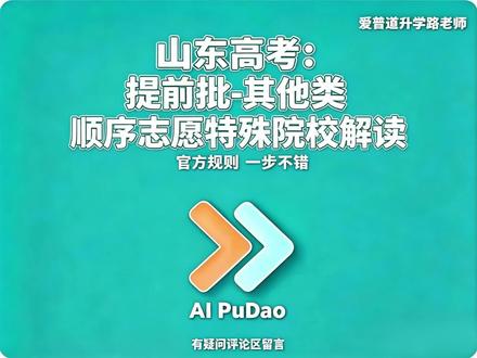 山东高考:提前批A类其他顺序志愿特殊院校解读 本视频依据 2025 年山东高考官方招生政策,聚焦提前批 A 类其他顺序志愿的4 所特殊院校的报考条件、面试政审、录取规则与分数门槛,帮考生理清报考逻辑,精准定位、稳妥准备。2026 年最新招生通知发布后,我会第一时间同步更新,记得关注~
#山东高考 #高考提前批 #高考志愿填报 #北京电子科技学院 #中国消防救援学院