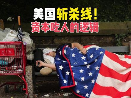“斩杀线”刺痛全美国,消费大国的背后,是资本吃人的逻辑 #零距离看懂财经 #美国斩杀线 #美国经济 #美国流浪汉 #美国中产