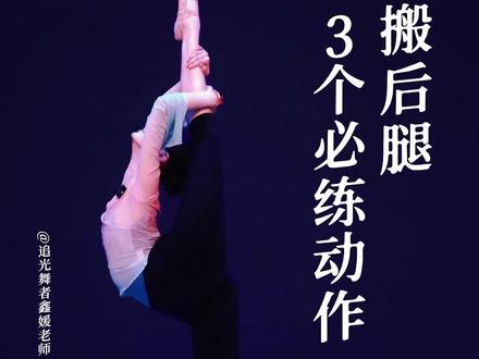 上一条后腿软度的视频收到很多粉丝的互动,今天再跟你分享一下进阶抱后腿的训练方法,记得点赞转发关注哦~#舞蹈基本功 #软开度训练 #抱后腿 #零基础学舞蹈 #舞蹈艺考