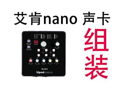艾肯nano声卡组装,也许你没见过呢!
