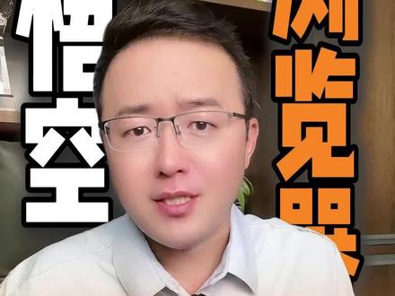 宝藏神器 签到挂机福利白领 #悟空浏览器#短剧#追剧