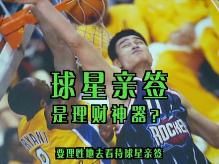 #nba #科比 #年度总结 球星亲签是理财产品吗 ?