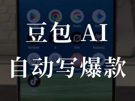 豆包 AI 手机,两句指令,写完爆款文案 #豆包 #豆包AI #豆包手机