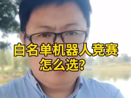 白名单机器人竞赛怎么选?#机器人比赛 #白名单赛事