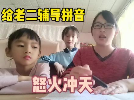 给老二辅导拼音,一个都没拼对,气的怒火冲天 #写作业 #辅导拼音