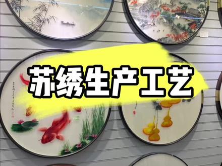 苏绣工艺的制作和流程#国风合伙人 #国画艺术 #国风正当红 #家居挂画 #刺绣工艺 @DOU+小助手 @抖音小助手
