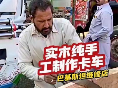 不可思议!巴基斯坦维修店竟然用实木纯手工制作卡车 #巴基斯坦#工匠手艺 #卡车 #抖音减速带 #钢蛋说机械