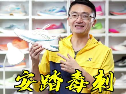 为什么安踏把这款鞋叫毒刺?它的脚感到底怎么样?#跑鞋#球鞋#跑步#中考体育