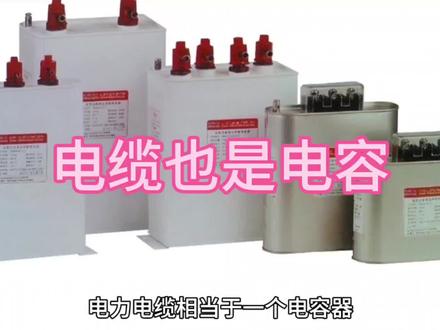 电力电缆相当一个电容器。