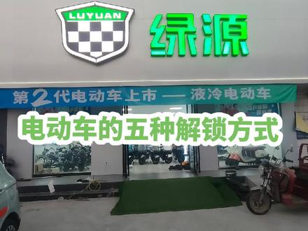 绿源电动车的五种解锁方式#绿源液冷电动车 #杨垒绿源电动车 #杨垒新奎车业#性价比高的电动车推荐 #智能电动车品牌推荐