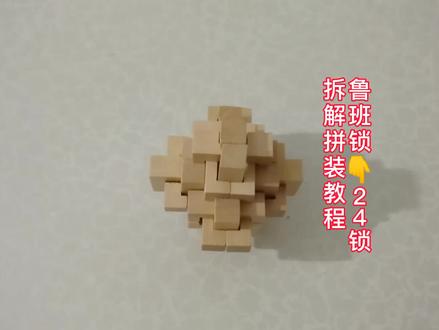 鲁班锁孔明锁👉24锁拆解拼装教程