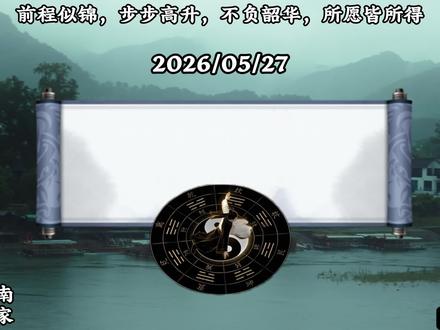 2026年5月27日指南 穿搭指南功不唐捐,颗粒归仓’#日历#黄历#钦天监#提升自己#上热门