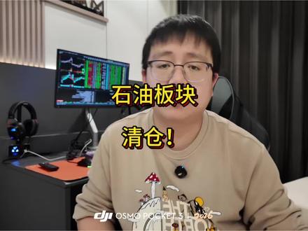 石油板块最新判断! 撤退!石油板块接下来怎么走?短期来看,还是偏多的,但是从长期来看,还是需要谨慎!注意!千万别成最后一波接盘的,现在情绪已占主导了!#石油 #股市 #中国海油 #财经 #伊朗