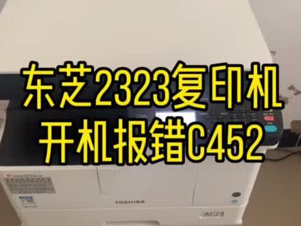 东芝复印机开机报错解决方案