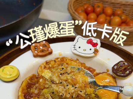 三分钟搞定一份427kcal火爆全网的“公瑾爆蛋” 米饭杀手果然名不虚传#复刻“公瑾爆蛋” #低卡低脂餐 #米饭杀手##东菱保鲜佐料机